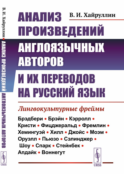 Анализ произведений англоязычных авторов и их переводов на русский язык: Лингвокультурные фреймы. Хайруллин В.И.