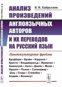 Анализ произведений англоязычных авторов и их переводов на русский язык: Лингвокультурные фреймы. Хайруллин В.И.