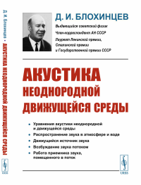 Акустика неоднородной движущейся среды. Блохинцев Д.И.