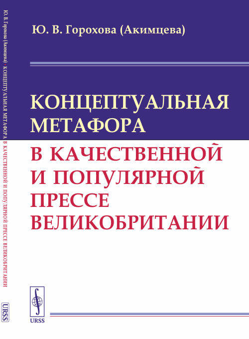 Концептуальная метафора в качественной и популярной прессе Великобритании. Горохова (Акимцева) Ю.В.