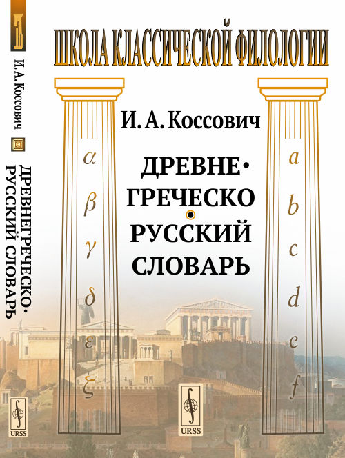 Древнегреческо-русский словарь. Коссович И.А.