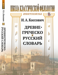 Древнегреческо-русский словарь. Коссович И.А.