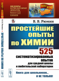 Простейшие опыты по химии: 525 систематизированных опытов для средней школы и любительской лаборатории. Рюмин В.В.