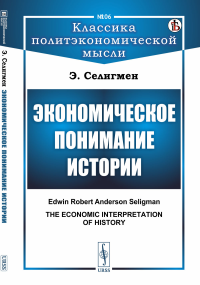 Селигмен Э.. Экономическое понимание истории (обл.)