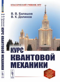 Курс квантовой механики. Балашов В.В., Долинов В.К.