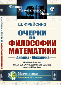 Фрейсинэ Ш. Очерки по философии математики: Анализ. Механика