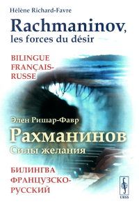 Ришар-Фавр Э.. Рахманинов: Силы желания. Билингва французско-русский