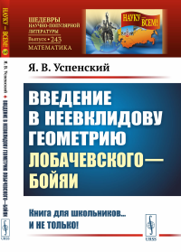 Введение в неевклидову геометрию Лобачевского—Бойяи. Успенский Я.В.