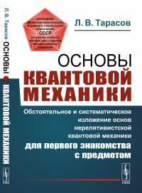 Основы квантовой механики: Обстоятельное и систематическое изложение основ нерелятивистской квантовой механики для первого знакомства с предметом. Тарасов Л.В.