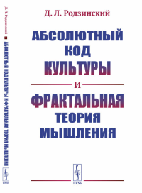 Родзинский Д.Л.. Абсолютный код культуры и фрактальная теория мышления