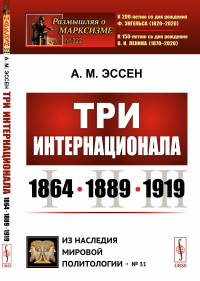 Три Интернационала: 1864--1889--1919. Эссен А.М.