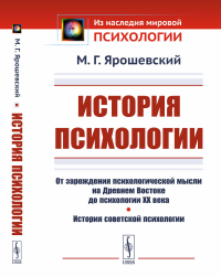 История психологии: От зарождения психологической мысли на Древнем Востоке до психологии XX века. История советской психологии. Ярошевский М.Г.