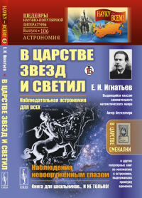 В царстве звезд и светил: Наблюдательная астрономия для всех. Наблюдения невооруженным глазом. Игнатьев Е.И.