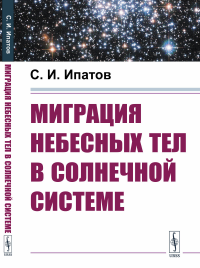 Миграция небесных тел в Солнечной системе. Ипатов С.И.