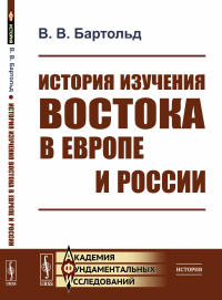 История изучения Востока в Европе и России. Бартольд В.В.