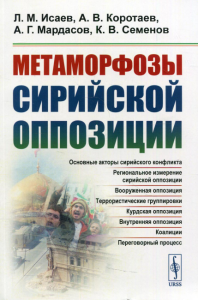 Коротаев А.В., Исаев Л.М., Мардасов А. Г.. Метаморфозы сирийской оппозиции