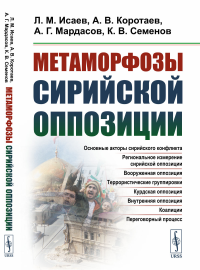 Метаморфозы сирийской оппозиции. Исаев Л.М., Коротаев А.В., Мардасов А.Г., Семенов К.В.