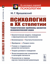 Психология в ХХ столетии: Теоретические проблемы развития психологической науки. Ярошевский М.Г.