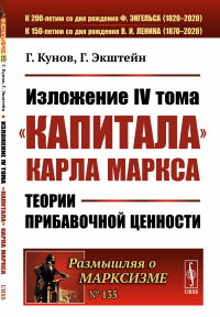 Изложение IV тома «Капитала» Карла Маркса: Теории прибавочной ценности. Пер. с нем.. Кунов Г., Экштейн Г.