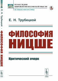 Философия Ницше: Критический очерк. Трубецкой Е.Н.