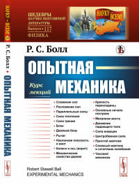 Опытная механика: Курс лекций. Пер. с англ.. Болл Р.С.