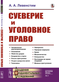 Суеверие и уголовное право. Левенстим А.А.