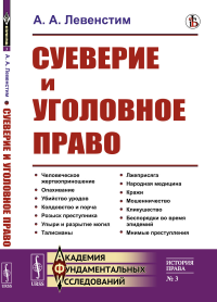 Суеверие и уголовное право. Левенстим А.А.