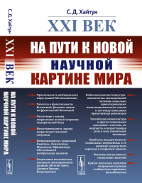 XXI век: На пути к новой научной картине мира. Хайтун С.Д.