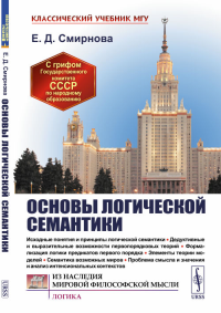 Основы логической семантики. Смирнова Е.Д.