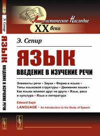 Язык: Введение в изучение речи. Пер. с англ.. Сепир Э.