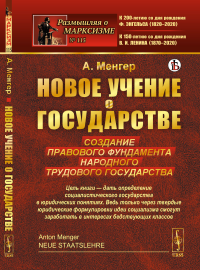 Новое учение о государстве: Создание правового фундамента народного трудового государства. Пер. с нем.. Менгер А.