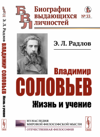 Владимир Соловьев: Жизнь и учение. Радлов Э.Л.