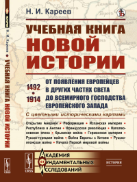 Учебная книга новой истории: От появления европейцев в других частях света до всемирного господства европейского Запада. 1492–1914. С цветными историческими картами. Кареев Н.И.