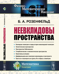 Неевклидовы пространства. Розенфельд Б.А.