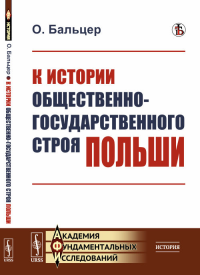 К истории общественно-государственного строя Польши. Пер. с польск.. Бальцер О.