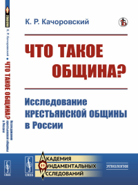 Что такое община? Исследование крестьянской общины в России. Качоровский К.Р.