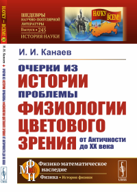 Очерки из истории проблемы физиологии цветового зрения от Античности до XX века. Канаев И.И.