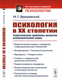 Психология в ХХ столетии: Теоретические проблемы развития психологической науки. Ярошевский М.Г.