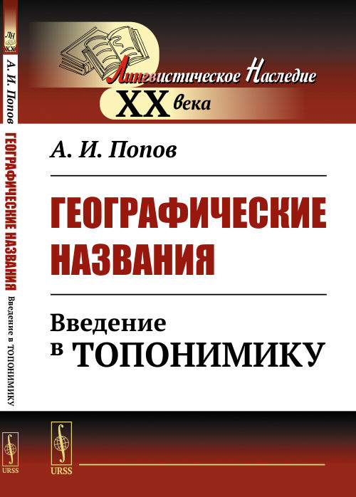 Географические названия: Введение в топонимику. Попов А.И.