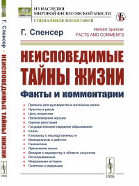 Неисповедимые тайны жизни: Факты и комментарии. Пер. с англ.. Спенсер Г.