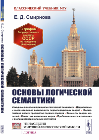 Основы логической семантики. Смирнова Е.Д.