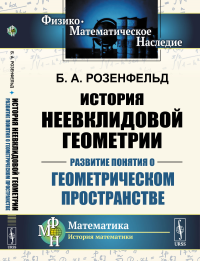 История неевклидовой геометрии: Развитие понятия о геометрическом пространстве. Розенфельд Б.А.