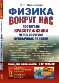 Физика вокруг нас: Постигаем красоту физики через изучение привычных явлений