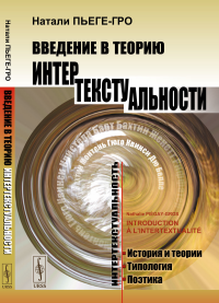 Введение в теорию интертекстуальности. Пер. с фр.. Пьеге-Гро Н.