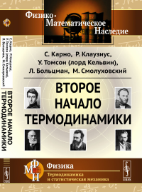 Второе начало термодинамики. Карно С., Клаузиус Р., Томсон У. (лорд Кельвин), Больцман Л., Смолуховский М.