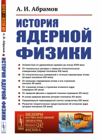 История ядерной физики. Абрамов А.И.