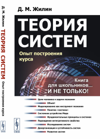 Жилин Д.М.. Теория систем: Опыт построения курса. 7-е изд., испр