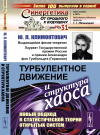 Турбулентное движение и структура хаоса: Новый подход к статистической теории открытых систем. Климонтович Ю.Л.