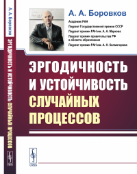 Эргодичность и устойчивость случайных процессов. Боровков А. А.