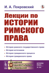 Лекции по истории римского права. Покровский И.А.
